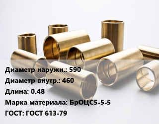 Втулка бронзовая 590х460 L=0.48 Марка: БрОЦС5-5-5 ГОСТ: ГОСТ 613-79, кг, по запросу цена По запросу где купить, условия доставки в Алматы и Алматинской области